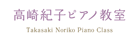 茨城県ひたちなか市相金町｜高崎紀子ピアノ教室